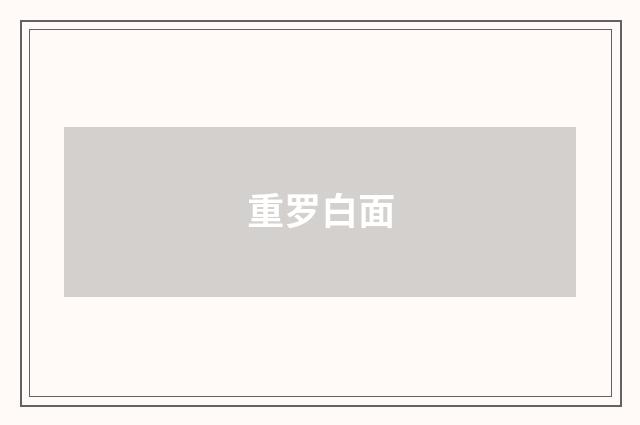 重罗白面