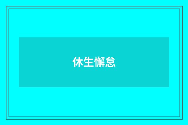 休生懈怠