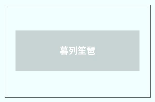 暮列笙琶