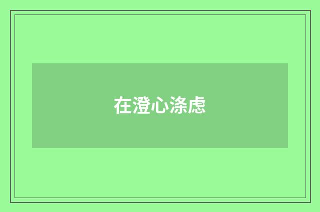 在澄心涤虑