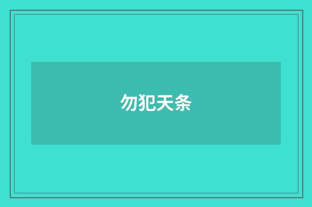 勿犯天条