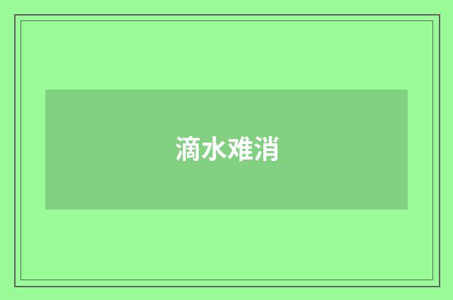 滴水难消