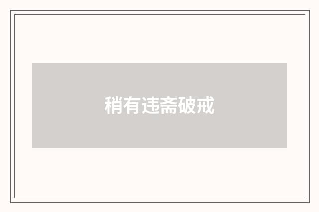 稍有违斋破戒