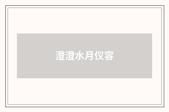 澄澄水月仪容