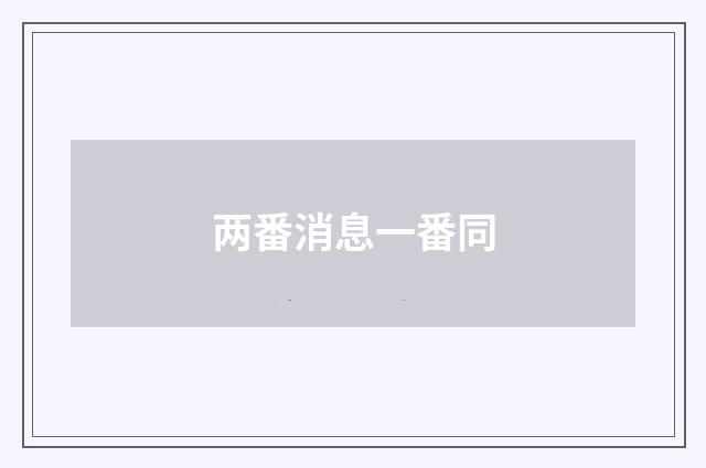 两番消息一番同