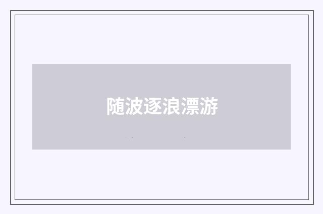 随波逐浪漂游