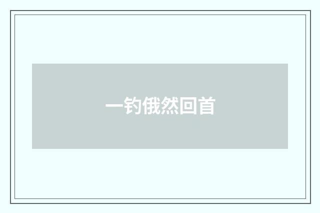 一钓俄然回首