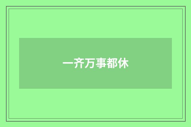 一齐万事都休