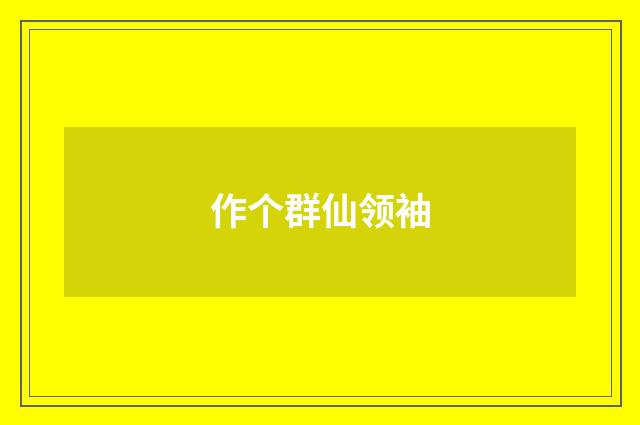 作个群仙领袖