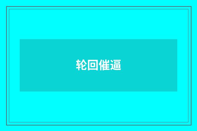 轮回催逼