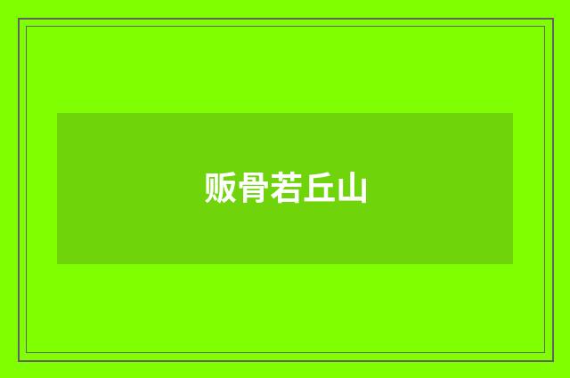 贩骨若丘山