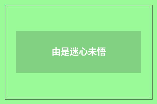 由是迷心未悟