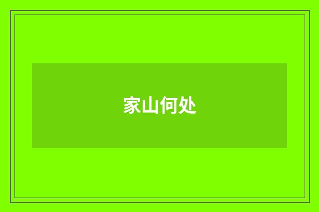 家山何处