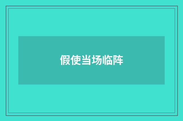 假使当场临阵
