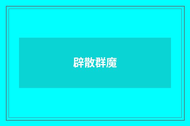 辟散群魔