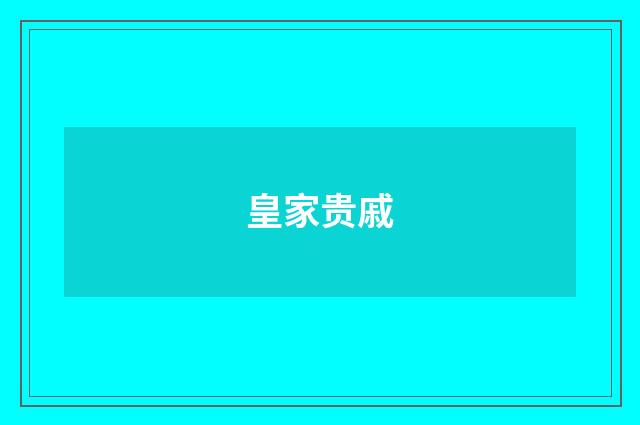皇家贵戚