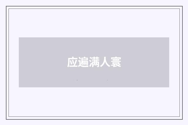 应遍满人寰