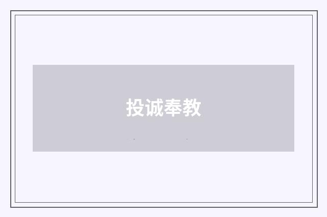 投诚奉教