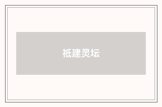 祗建灵坛