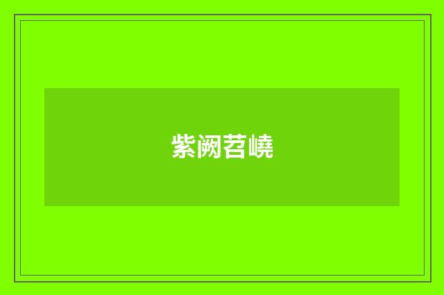 紫阙苕嶢