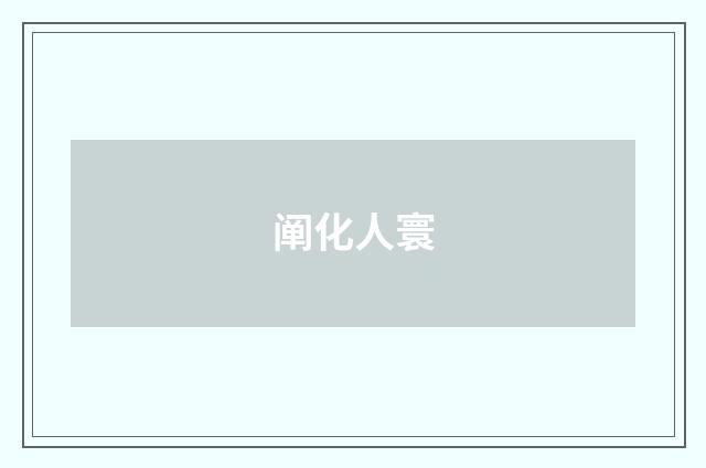 阐化人寰