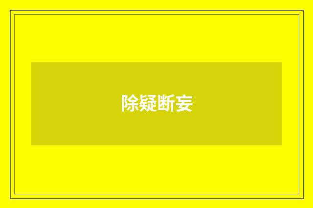除疑断妄