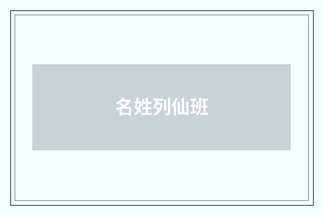 名姓列仙班
