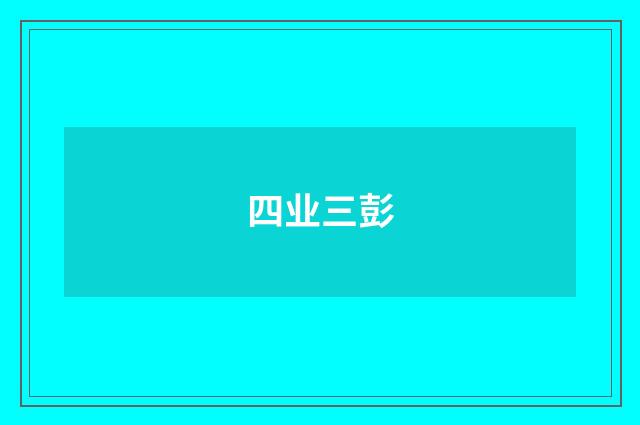 四业三彭