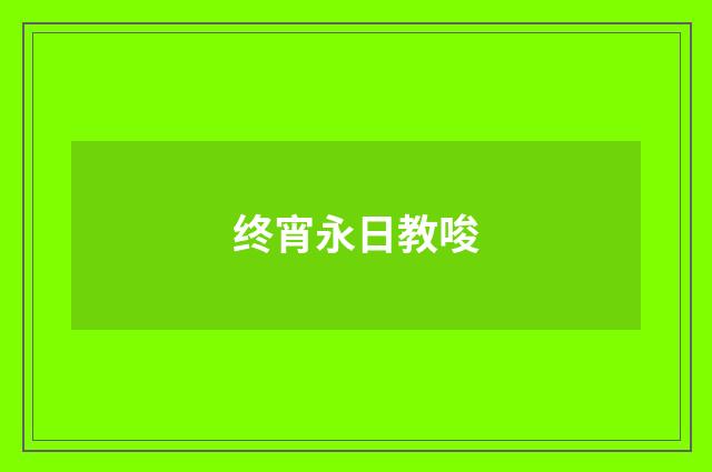终宵永日教唆