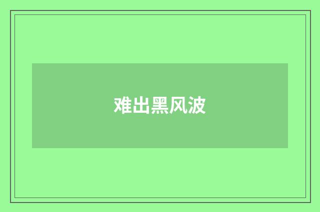 难出黑风波