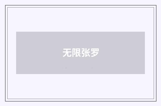 无限张罗