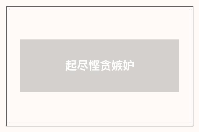 起尽悭贪嫉妒