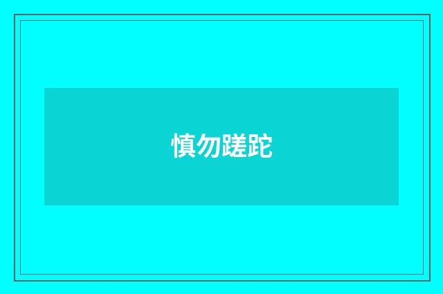 慎勿蹉跎