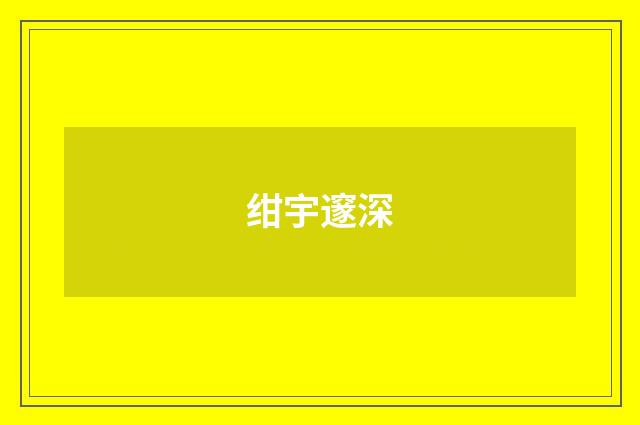 绀宇邃深