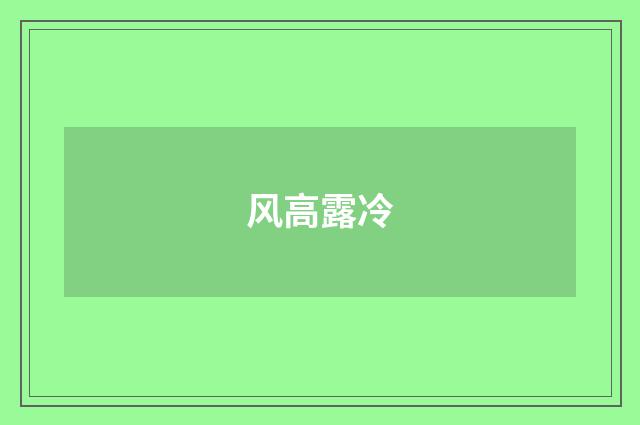 风高露冷