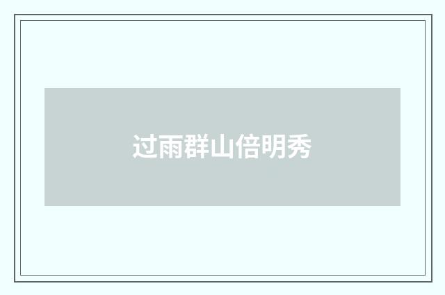 过雨群山倍明秀