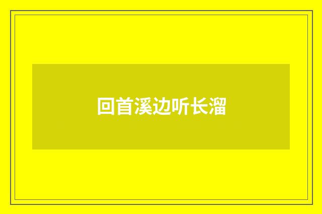 回首溪边听长溜