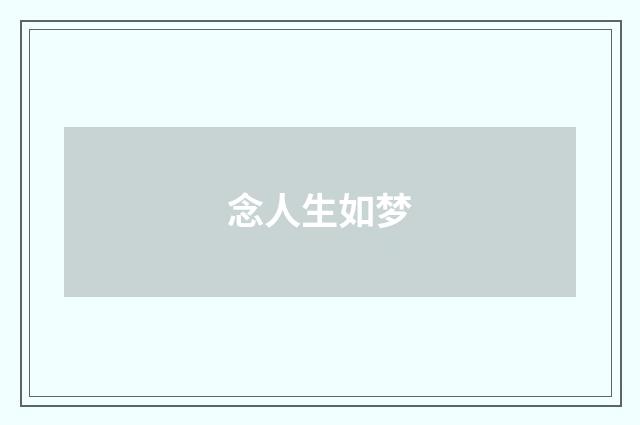念人生如梦