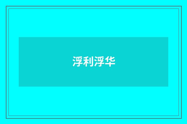 浮利浮华