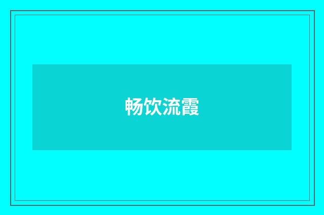 畅饮流霞