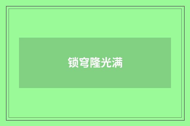 锁穹隆光满