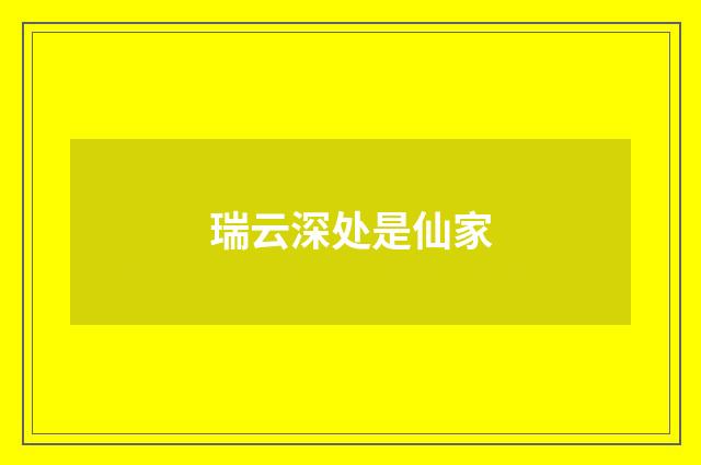 瑞云深处是仙家