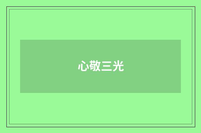 心敬三光