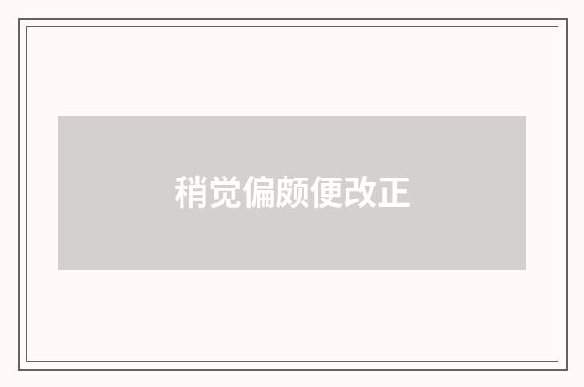 稍觉偏颇便改正