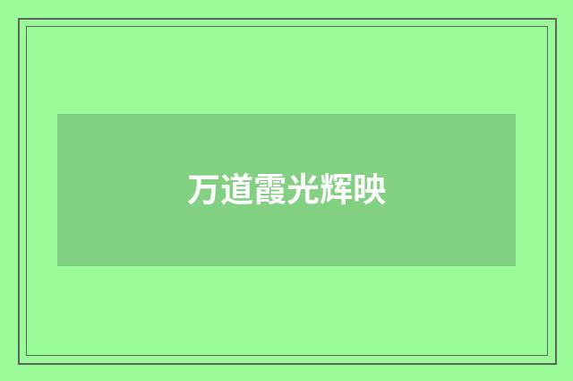 万道霞光辉映