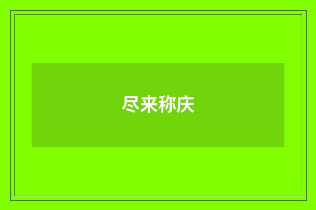 尽来称庆