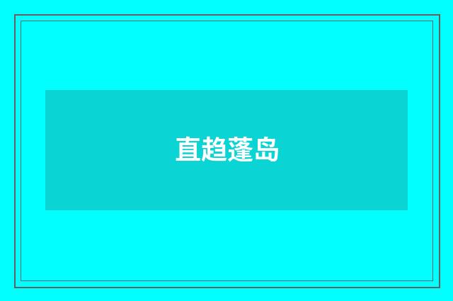 直趋蓬岛
