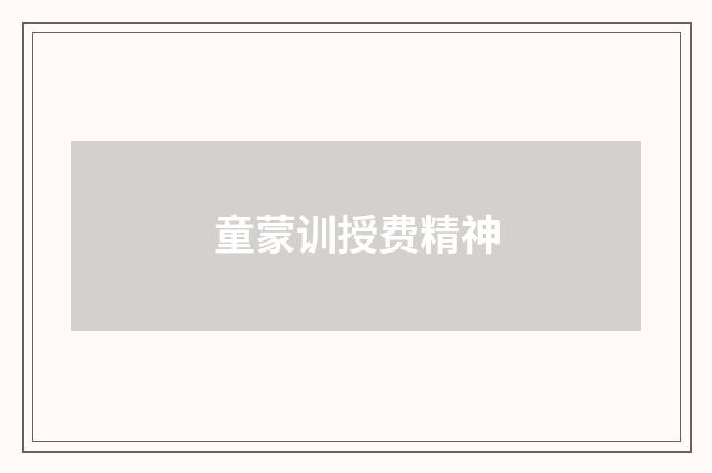 童蒙训授费精神