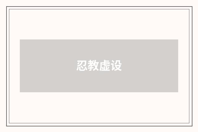忍教虚设