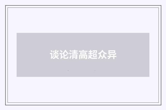 谈论清高超众异